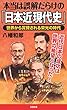 セール中のKindle本20：本当は誤解だらけの「日本近現代史」　世界から賞賛される栄光の時代 (SB新書)