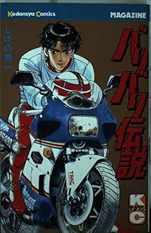 バリバリ伝説(20) (講談社漫画文庫 し 6-20) | しげの 秀一 |本 | 通販