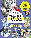 大雪・猛暑4 これからの防災 身につけよう! 自助・共助・公助