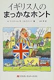 イギリス人のまっかなホント (まっかなホントシリーズ)