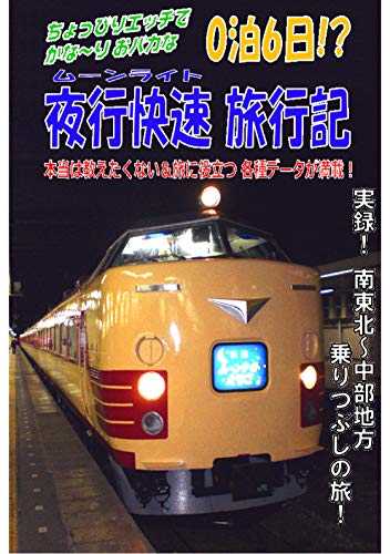 0泊6日 夜行快速旅行記 湯浅祥司 海外旅行 Kindleストア Amazon