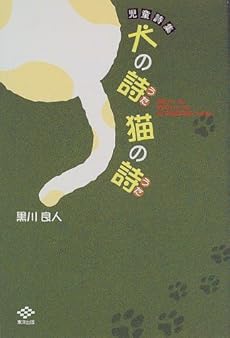 犬の詩・猫の詩u2015児童詩集』|感想・レビュー - 読書メーター