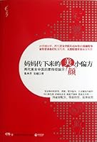 妈妈传下来的美颜小偏方 : 两代美女中医的家传经验方 7535771165 Book Cover