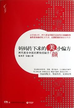 妈妈传下来的美颜小偏方 : 两代美女中医的家传经验方