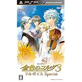 金色のコルダ3 フルボイス Special (通常版) - PSP