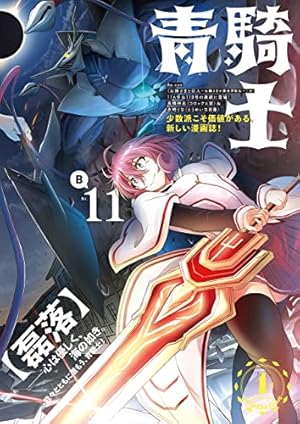 青騎士 第19B号 (青騎士コミックス) | あすか編集部 | 青年マンガ