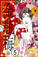 金瓶梅 (全2巻) Kindle版