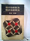 儲ける経営法・儲かる経営法―ここに成否の岐れ目がある (1958年)