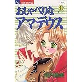 おしゃべりなアマデウス（８） (フラワーコミックス)