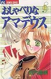 おしゃべりなアマデウス（８） (フラワーコミックス)