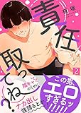責任取ってね？（2） (シガリロS)