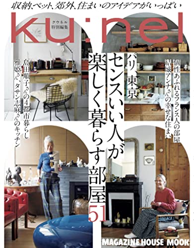 マガジンハウス - ku:nel クウネル Ku：nel（クウネル）｜定期購読10%OFF