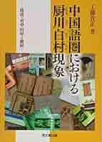 中国語圏における厨川白村現象: 隆盛・衰退・回帰と継続 | 工藤