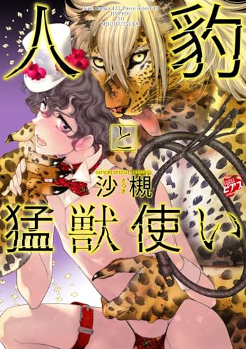 人豹と猛獣使い