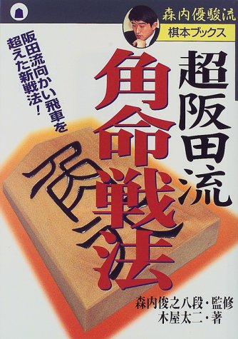 楽天 無料電子書籍 超阪田流角命戦法―阪田流向かい飛車を超えた新戦法! (森内優駿流棋本ブ バイ
