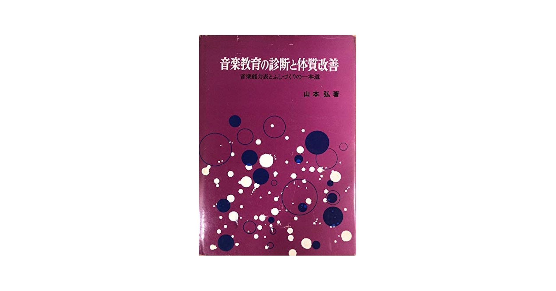 【中古】 誰にでもできる音楽の授業 ふしづくりの音楽教育紙上実技講習/明治図書出版/山本弘 Amazon.co.jp: 誰にでもできる音楽の授業―ふしづくりの音楽教育
