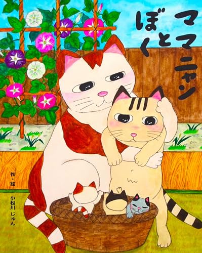 mamanyan to boku (Japanese Edition) - Komatsukawa Jun