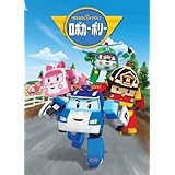 ロボカーポリー ベスト・セレクション2 [DVD]