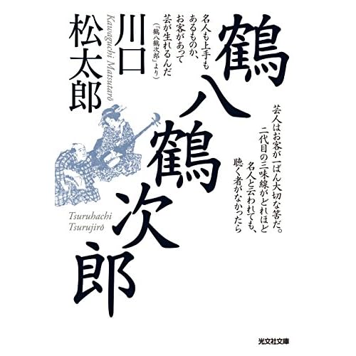 鶴八鶴次郎（小説）