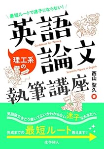 本の最短ルートで迷子にならない! 理工系の英語論文執筆講座の表紙