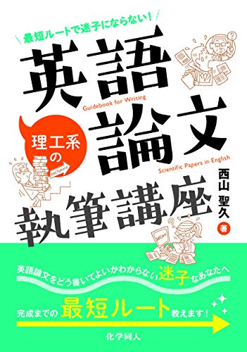 無料電子書籍 pdf 最短ルートで迷子にならない! 理工系の英語論文執筆講座 バイ