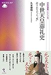 足利将軍と室町幕府 時代が求めたリーダー像/石原比伊呂 戎光祥選書ソレイユ001 足利将軍と室町幕府―時代が求めたリーダー像