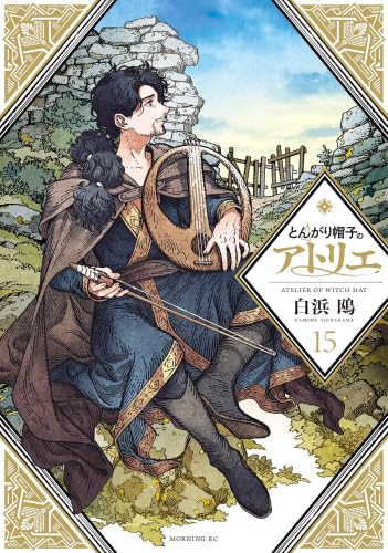 とんがり帽子のアトリエ 既刊 1～15巻 全巻 白浜鴎 レンタル 51H2c2wmm1L.jpg