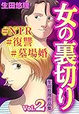 女の裏切り#NTR#復讐#墓場婚 生田悠理作品集 Vol.2 (ご近所の悪いうわさシリーズ)