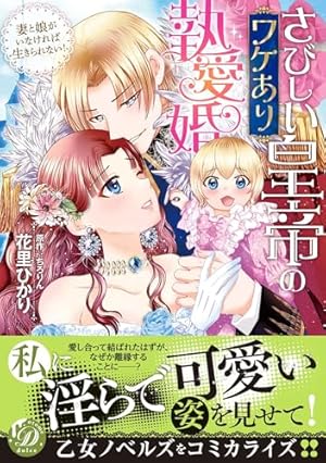 Amazon.co.jp: 婚約解消のち逆転蜜愛～侯爵閣下のかわいい恋人～ (乙女