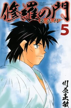修羅の門 第弐門(4) (月刊マガジンコミックス) | 川原 正敏 |本 | 通販