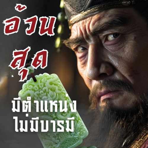 ฮ่องเต้กำมะลอ &mdash;หลงใหลใน 'หัวโขน' จนลืมสร้าง 'รากฐาน