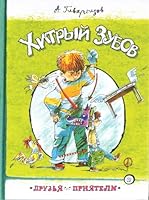 Dryzya-priyateli/Hitrii Zybov 5928730241 Book Cover