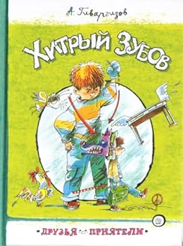Hardcover Dryzya-priyateli/Hitrii Zybov [Russian] Book