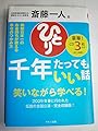 斎藤一人 千年たってもいい話