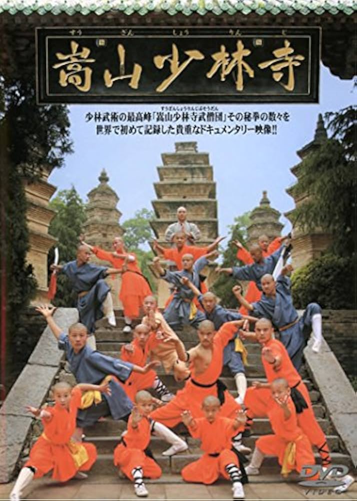 Amazon.co.jp: 嵩山少林寺 [レンタル落ち] : DVD