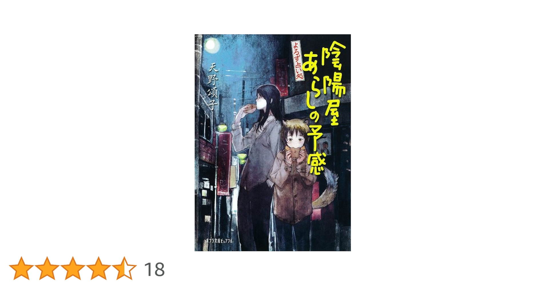 Amazon.co.jp: よろず占い処 陰陽屋あらしの予感 (ポプラ文庫