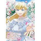 もうすぐ死ぬ悪女に転生してしまった　生き残るために清楚系美女を演じていたら聖女に選ばれました（分冊版）第７話 (レジーナCOMICS)