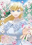 もうすぐ死ぬ悪女に転生してしまった　生き残るために清楚系美女を演じていたら聖女に選ばれました（分冊版）第５話 (レジーナCOMICS)