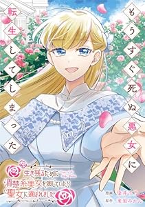 もうすぐ死ぬ悪女に転生してしまった　生き残るために清楚系美女を演じていたら聖女に選ばれました（分冊版）第１話 (レジーナCOMICS)
