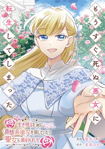 もうすぐ死ぬ悪女に転生してしまった　生き残るために清楚系美女を演じていたら聖女に選ばれました（分冊版）第１話 (レジーナCOMICS)