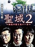 聖域2 組長の最も長い一日
