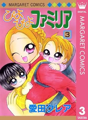 Amazon.co.jp: ぴよぴよファミリア 6 (マーガレットコミックスDIGITAL