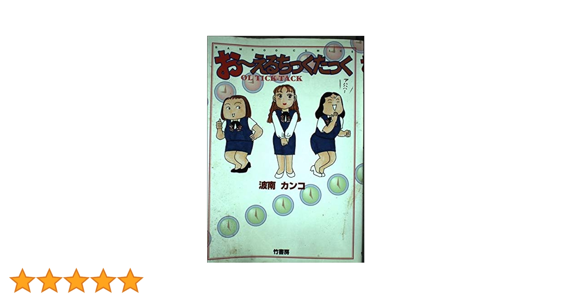 おーえるちっくたっく おーえるちっくたっく (バンブー・コミックス) | 波南 カンコ