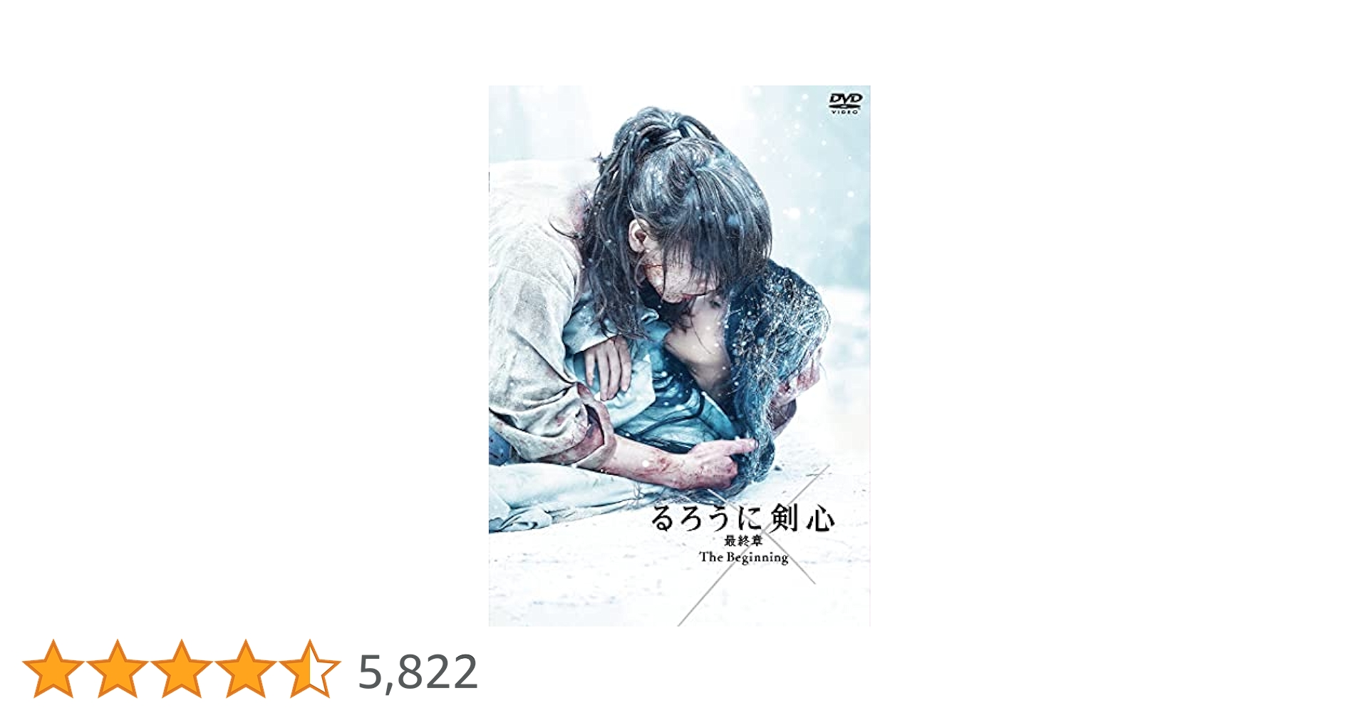 新品未開封☆るろうに剣心 最終章 通常版 DVD 2本セット Amazon.co.jp: るろうに剣心 最終章 The Beginning 通常版 [DVD