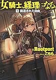 女騎士、経理になる。 鋳造された自由 (1)