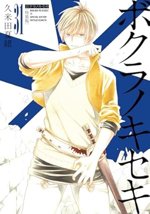 ボクラノキセキ　32巻セット Amazon.co.jp: ボクラノキセキ 32巻 特装版 (ZERO-SUMコミックス