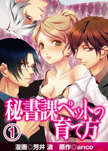 秘書課ペットの育て方(1) (アイプロダクション/MAHK)