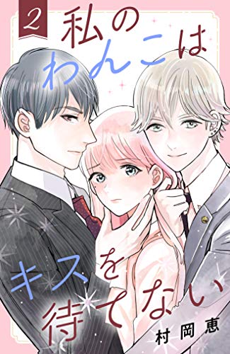 私のわんこはキスを待てない 2 comic tint 村岡恵 マンガ Kindleストア Amazon 私のわんこはキスを待てない 2 comic tint 村岡恵 マンガ Kindleストア Amazon