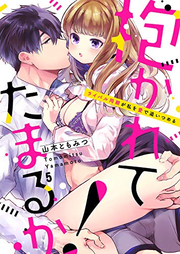 オライリー 無料電子書籍 抱かれてたまるか！～ライバル同期が私を愛で追いつめる５ (ラブきゅん バイ