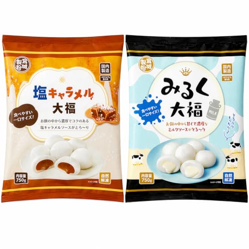 【手が止まらないおいしさ】冷凍大福 みるく大福 & 塩キャラメル大福 750g ×2 冷凍スイーツ セット｜もちもち 和スイーツ おやつ デザート 大容量 家族用（Amazon）